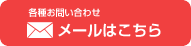 各種お問い合わせ・資料をご希望の方　メールはこちら