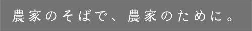 農家のそばで、農家のために。