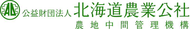 公益財団法人 北海道農業公社