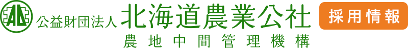 公益財団法人 北海道農業公社 採用情報