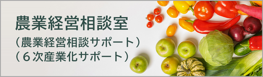 農業経営相談室