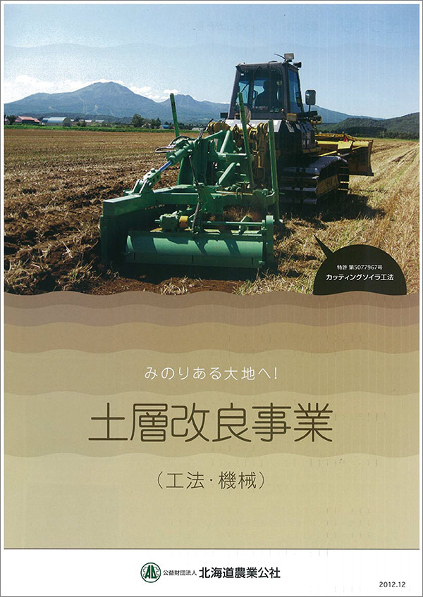 みのりのある大地へ！土層改良事業(工法・機械）のパンフレット画像