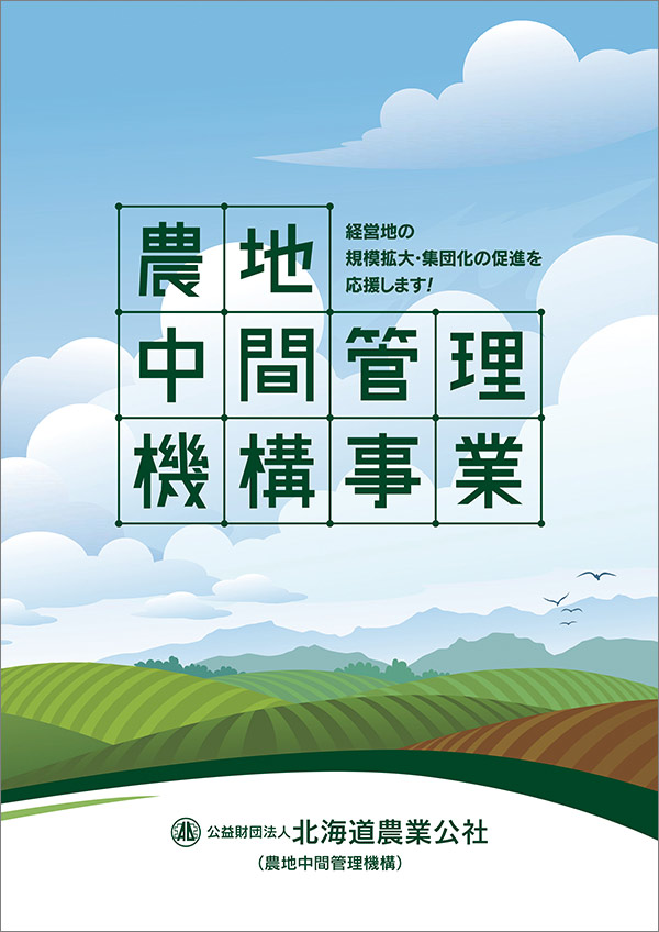 農地中間管理機構事業のパンフレット画像