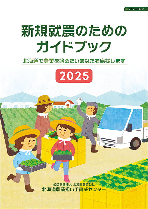 新規就農のためのガイドブックのパンフレット画像