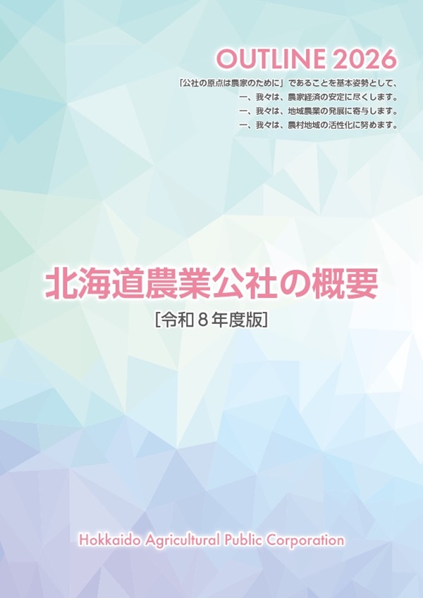 北海道農業公社の概要（令和8年度版）のパンフレット画像