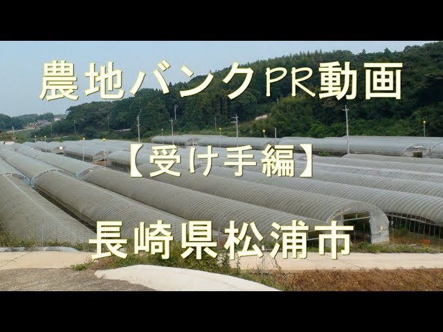長崎県松浦市受け手編動画のサムネイル画像