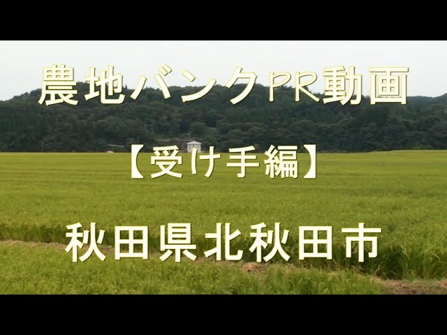 秋田県北秋田市受け手編動画のサムネイル画像