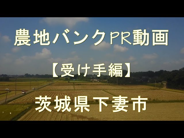 茨城県下妻市受け手編動画のサムネイル画像