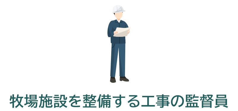 牧場施設を整備する工事の監督員（総合技術職）