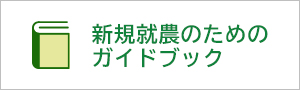 新規就農のためのガイドブック