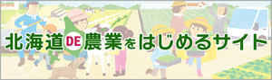 北海道DE農号を始めるサイト