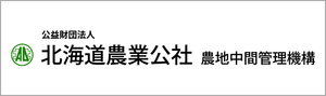 農地中間管理機構事業