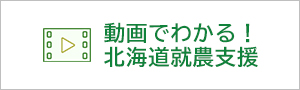 動画でわかる！北海道就農支援