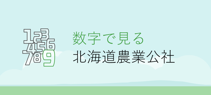 数字で見る北海道農業公社