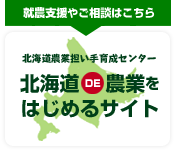 就農支援やご相談はこちら　北海道農業担い手育成センター　北海道DE農業をはじめるサイト