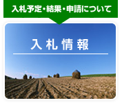 入札予定・結果・申請について　入札情報