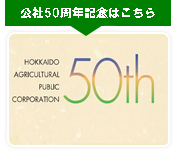 公社50周年記念はこちら