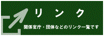 リンク　関係官庁・団体などのリンク一覧です