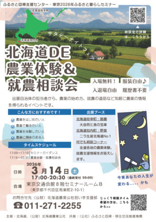 北海道DE農業体験＆就農相談会