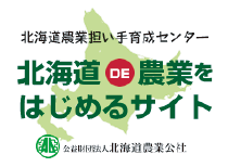 北海道農業担い手育成センター 北海道DE農業をはじめるサイト