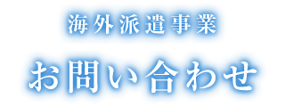 海外派遣事業 お問い合わせ